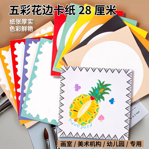 28厘米方形边框卡纸彩色加厚边框纸波浪硬卡纸幼儿园绘画纸不透纸