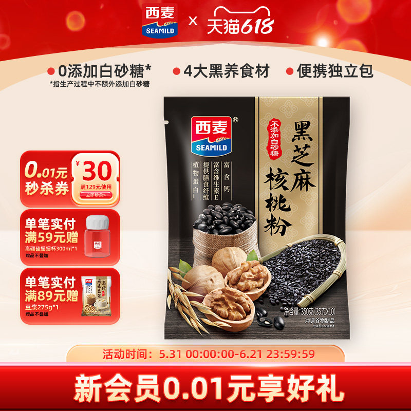 【品牌自营】西麦黑芝麻核桃粉350g独立便携装营养早餐黑芝麻糊