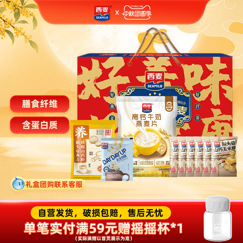 【中秋礼盒】西麦牛奶燕麦片猴头菇山药玉米糊膳食营养节日送礼