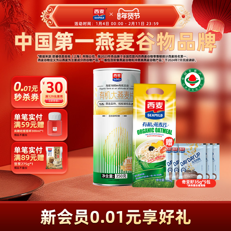 【品牌自营】西麦有机燕麦片0添加蔗糖营养谷物冲饮代餐食品,咖啡/麦片/冲饮,纯燕麦片,淘宝优惠券,粉丝福利购,淘宝优惠卷