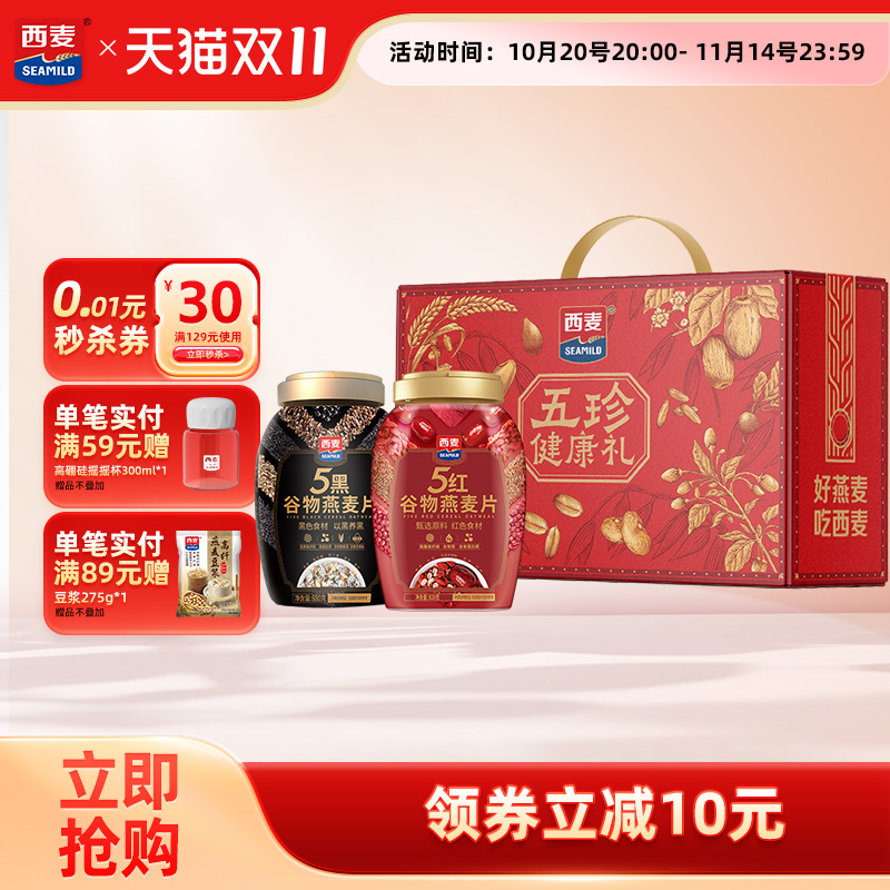 【节日礼盒】西麦五珍健康礼5黑五红燕麦片高蛋白膳食纤维送礼品