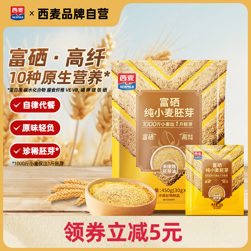 【新品首发】西麦富硒纯小麦胚芽独立装高膳食纤维软糯即食代早餐