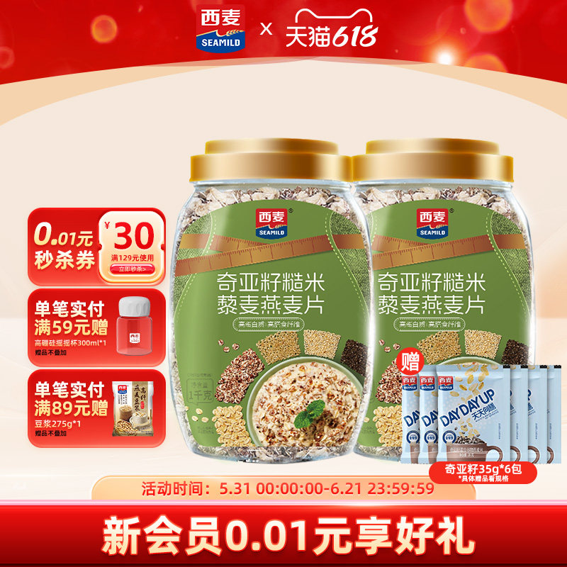 【新品首发】西麦奇亚籽糙米藜麦燕麦片1kg高纤0添加蔗糖饱腹冲饮
