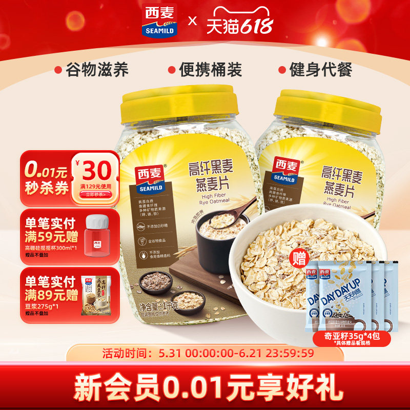 【品牌自营】西麦高纤黑麦粗粮燕麦片1kg桶无添加蔗糖营养代餐