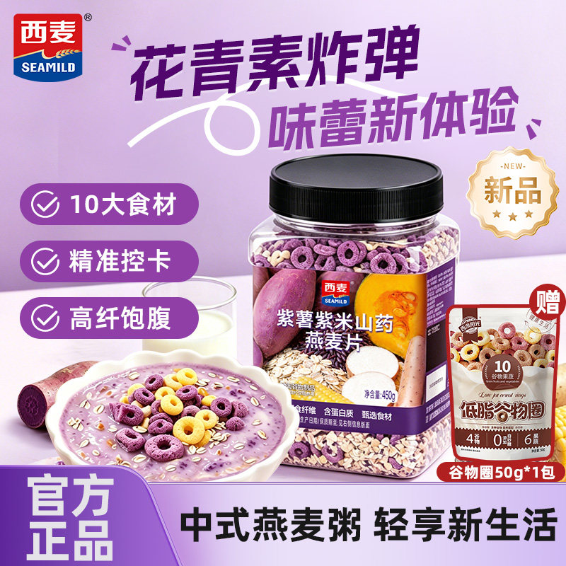 【新品】西麦紫薯紫米山药燕麦片450g粗粮谷物膳食即食冲泡代餐品