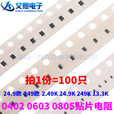 24.9欧 249欧 2.49K 24.9K 249K 13.3K 0402/0603/0805贴片电阻