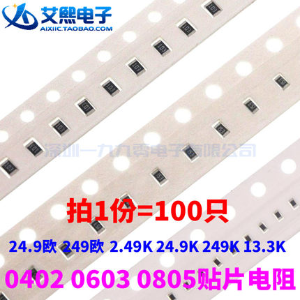 24.9欧 249欧 2.49K 24.9K 249K 13.3K 0402/0603/0805贴片电阻