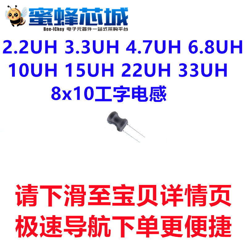 2.2UH 3.3UH 4.7UH 6.8UH 10UH 15UH 22UH 33UH 8x10工字电感 10%