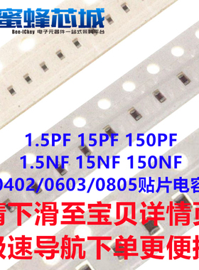 1.5PF 15PF 150PF 1.5NF 15NF 150NF 0402/0603/0805 贴片电容