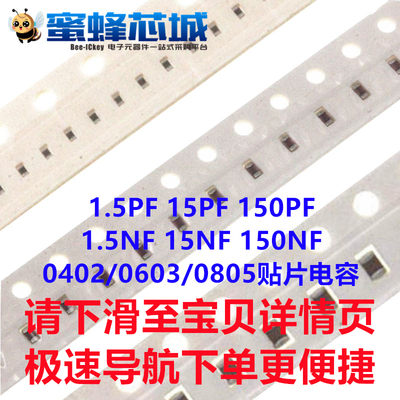 1.5PF 15PF 150PF 1.5NF 15NF 150NF 0402/0603/0805 贴片电容