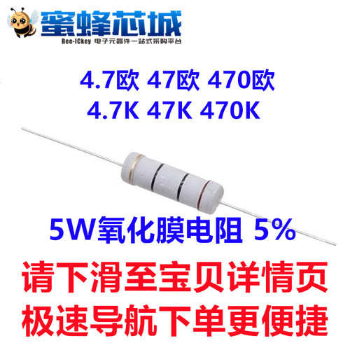 4.7欧 47欧 470欧 4.7K 47K 470K 5W直插 金属氧化膜电阻 5%精度