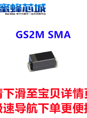 GS2M SMA贴片 DO-214AC 2A 1000V 快恢复整流管 二极管
