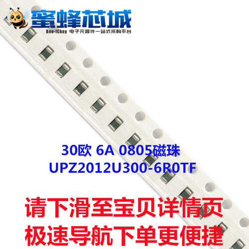 30欧 6A 0805磁珠 25%精度 UPZ2012U300-6R0TF 100MHZ 顺络原装