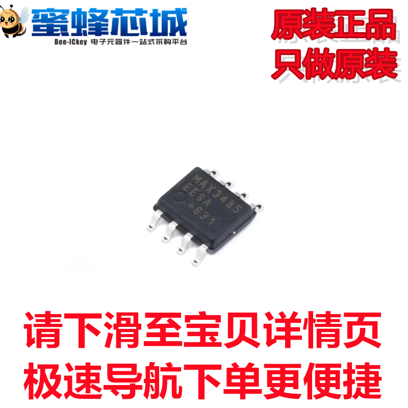 蜜蜂芯城 MAX3485EESA+T SOP-8贴片 485通讯芯片 美信MAXIM 原装