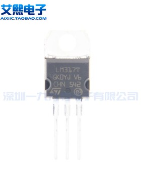LM317T TO-220 直插 1.5A/1.2V-37V可调 电源芯片 ST国产/原装