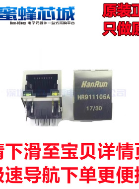 HR911105A HR911105H HR911130C HR911130A网络变压器 Hanrun汉仁