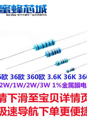 3.6欧 36欧 360欧 3.6K 36K 360K 1/2W/1W/2W/3W 金属膜电阻 1%