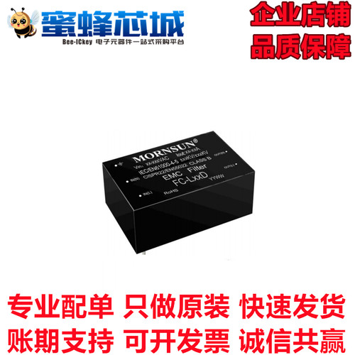 蜜蜂芯城 FC-LX1D EMC滤波器模块 85-305VAC宽输入 1.5A 原装正品