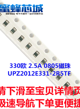 330欧 2.5A 0805磁珠 25%精度 UPZ2012E331-2R5TF 100MHZ顺络原装