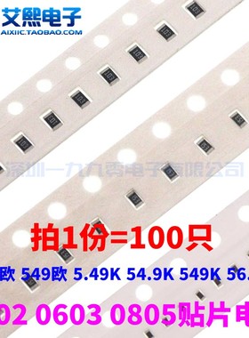 54.9欧 549欧 5.49K 54.9K 549K 56.2欧 0402/0603/0805贴片电阻