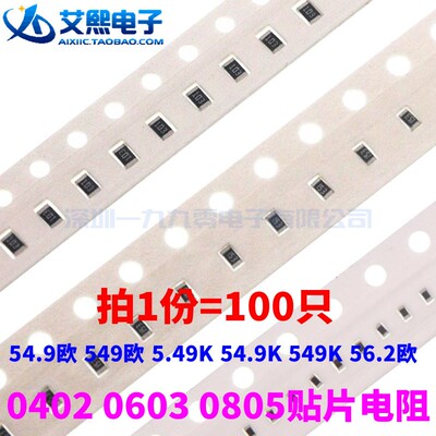 54.9欧 549欧 5.49K 54.9K 549K 56.2欧 0402/0603/0805贴片电阻