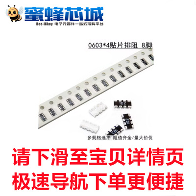 10欧 100欧 1K 10K 100K 0603x4 5%精度 4D03 贴片排阻