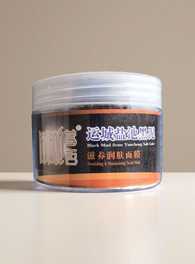 中国死海 运城盐湖 蓝哲运城盐池黑泥滋养润肤面膜 10g×12袋