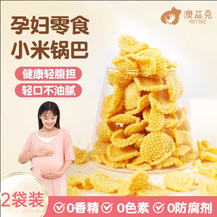 小米锅巴孕妇零食适合孕期小吃的夜间抗解饿健康无营养添加小吃品