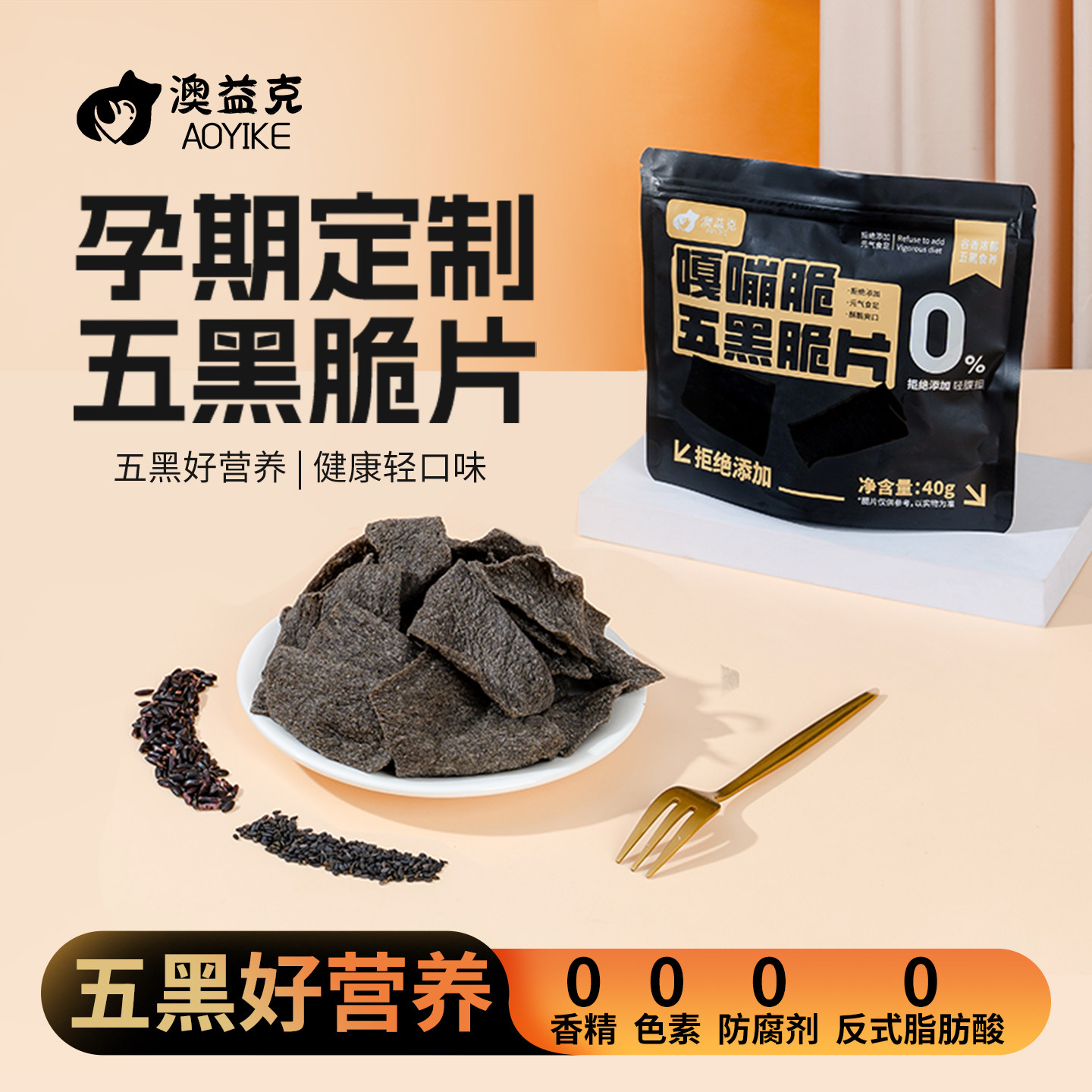 孕妇零食五黑养脆片薯片休闲健康小吃适合控营养糖孕期能可以吃的