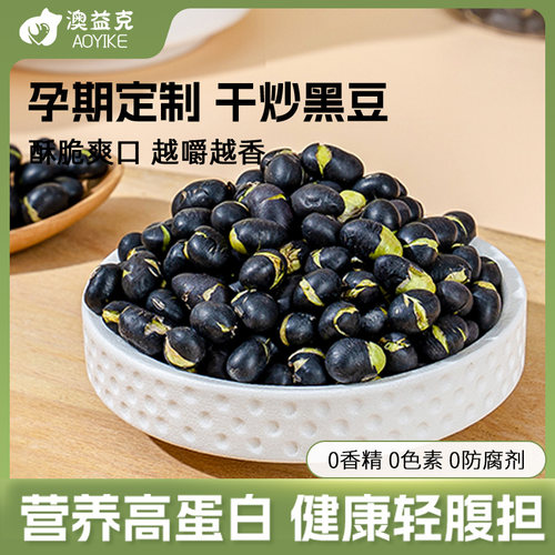 黑豆即食孕妇零食无油干炒酥脆