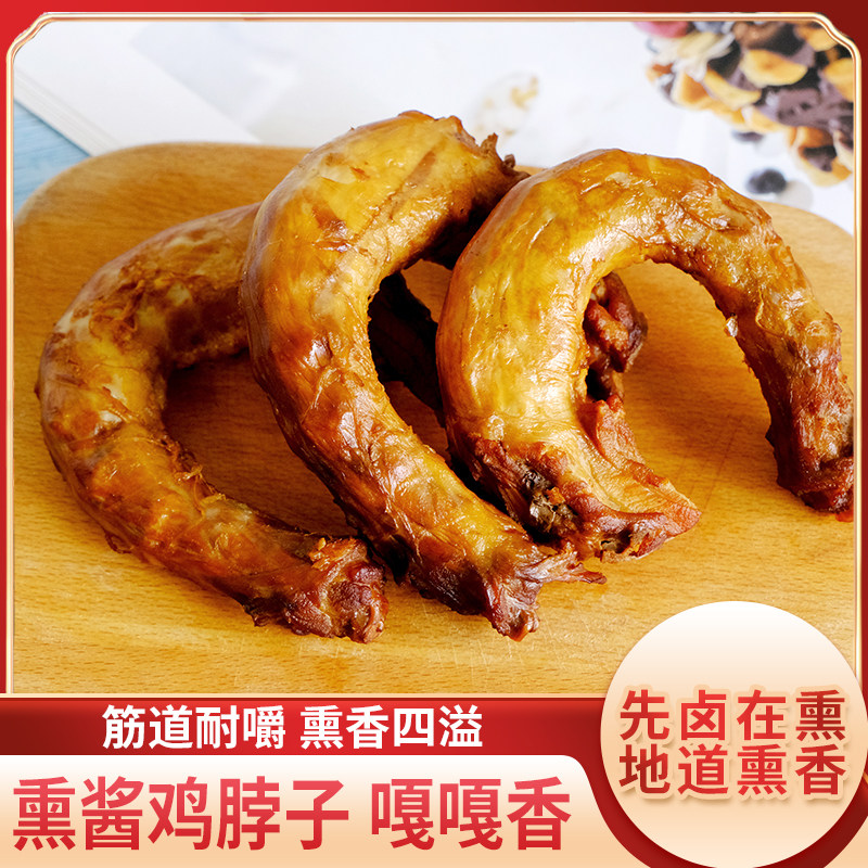东北熏鸡脖子熏烤五香卤味熟食鸡肉零食真空即食哈尔滨风味鸡脖子