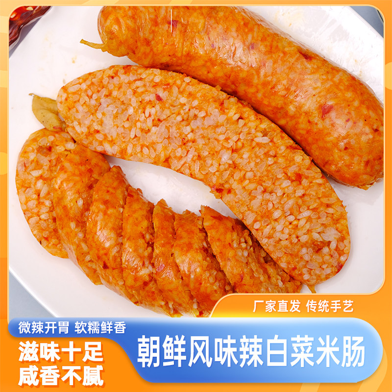 东北辣白菜糯米肠延边肉肠风味朝鲜族特产血肠烤肠真空辣白菜香肠