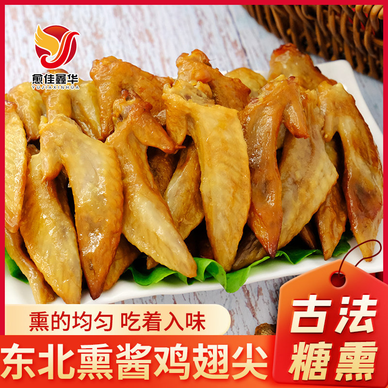 东北熏鸡翅210g愈佳食品卤味鸡翅尖鸡翅真空小包装肉类休闲小零食