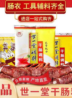 世一堂干肠料干肠调味料