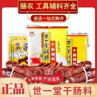 世一堂干肠料干肠调味料配调料哈尔滨正宗世一堂风干肠料腊香肠料