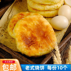 东北烧饼10个装哈尔滨老式油盐烧饼纯手工制作早餐饼特产传统糕点