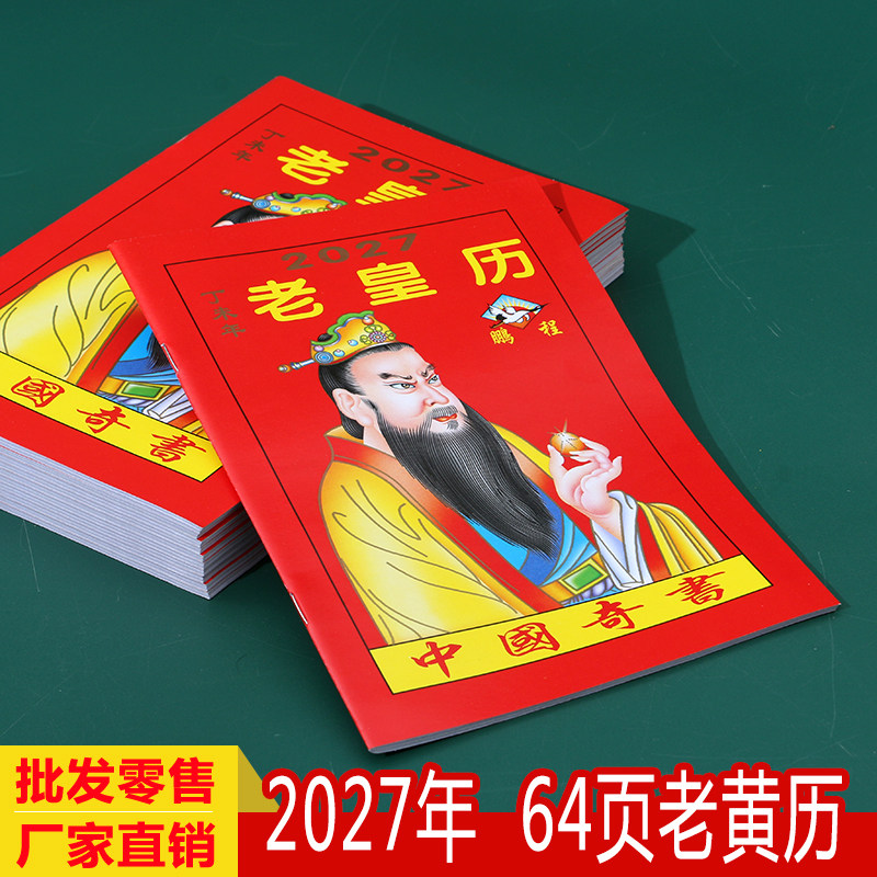 2027年老黄历64页传统鹏程老皇历通书农家历家用奇书出门看好日
