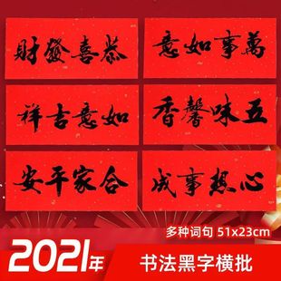 新年过年黑字横批对联春节四字横幅创意家用春联大门贴横联装饰