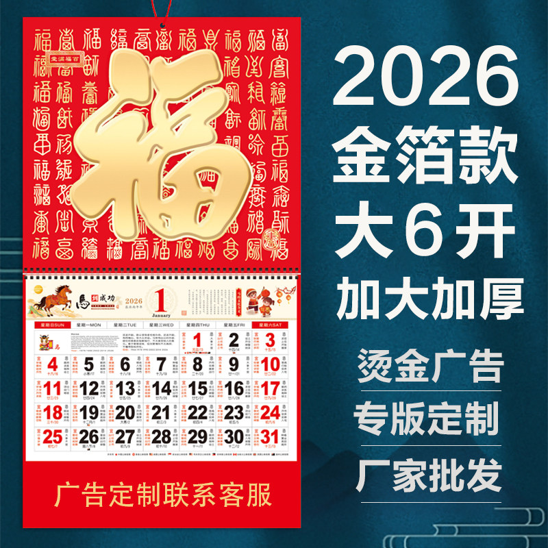 2026新款大号福字吊牌挂历家用手撕月历企业保险烫金广告定制礼品