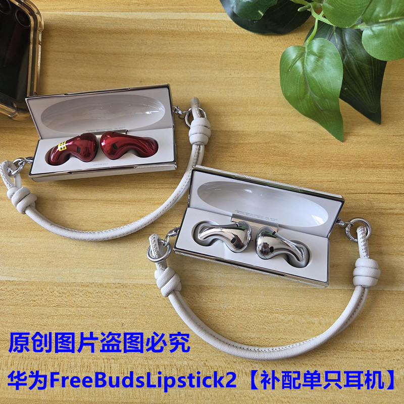 华为FreeBudsLipstick2单只
