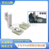 智足T950塑料打皱压脚平车升级铁氟龙压脚厚薄通用二合一缩皱抽折