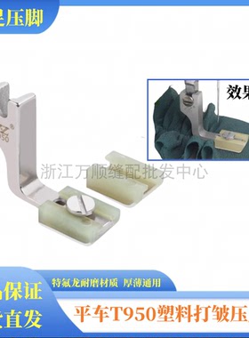智足T950塑料打皱压脚平车升级铁氟龙压脚厚薄通用二合一缩皱抽折