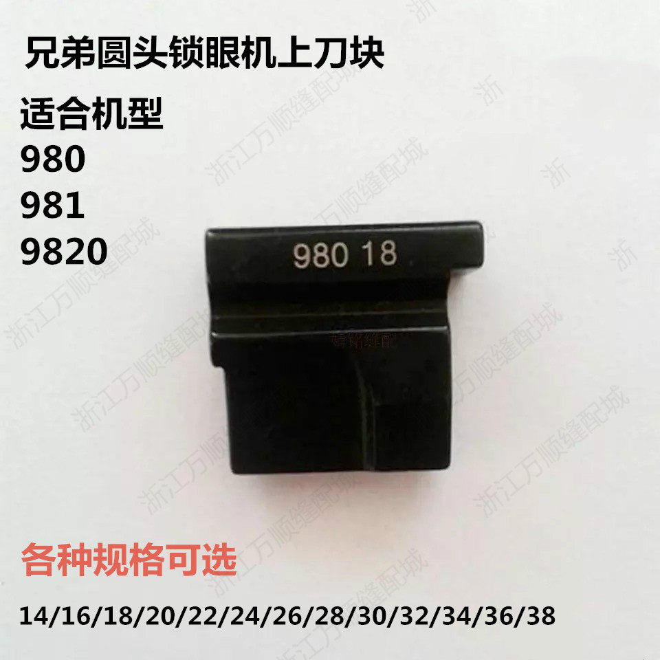 缝纫机配件兄弟9820 980 981圆头锁眼机上刀块14mm-38mm各种规格