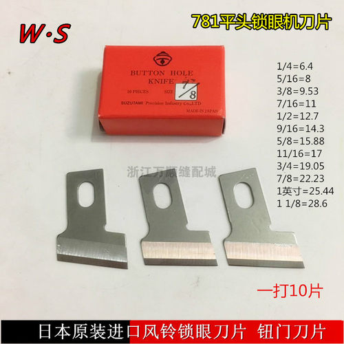781平头锁眼机正宗日本进口风铃牌钮门刀片 纽扣刀 1/2 1/4锁扣