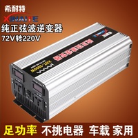 希耐特纯正弦波逆变器72V转220V/3000W-M车载太阳能家用电源转换