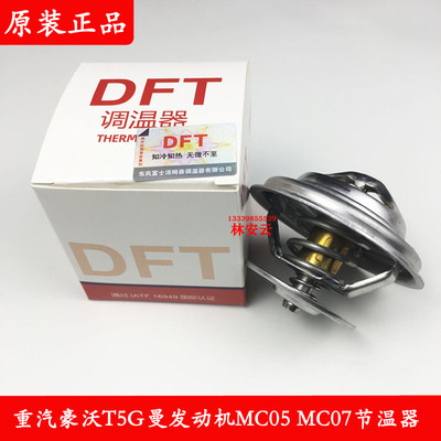 中国重汽曼发动机MC05MC07节温器