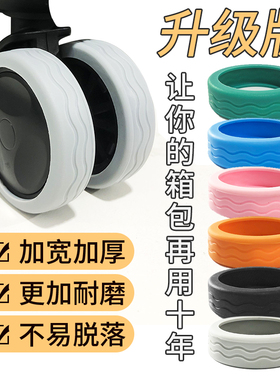 行李箱橡胶套静音轮套座椅轮子胶圈拉杆箱保护套防磨损登机箱