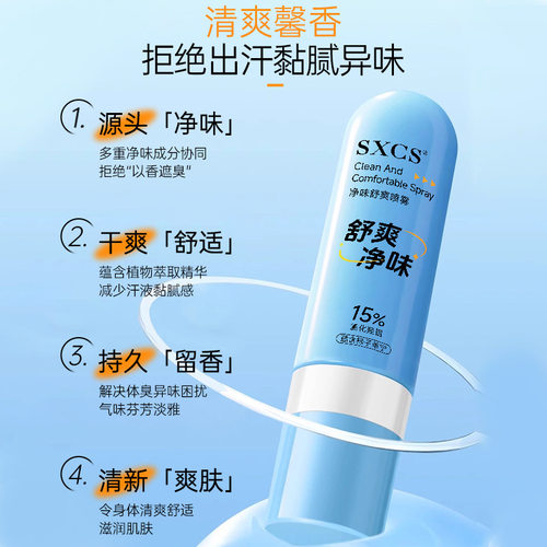 sxcs15%氯化羟铝净味舒爽喷雾止汗清爽持久留香去除异味