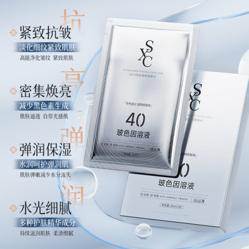 sxcs铂金焕颜面膜紧致嫩肤保湿改善暗沉提亮肤色滋润细腻