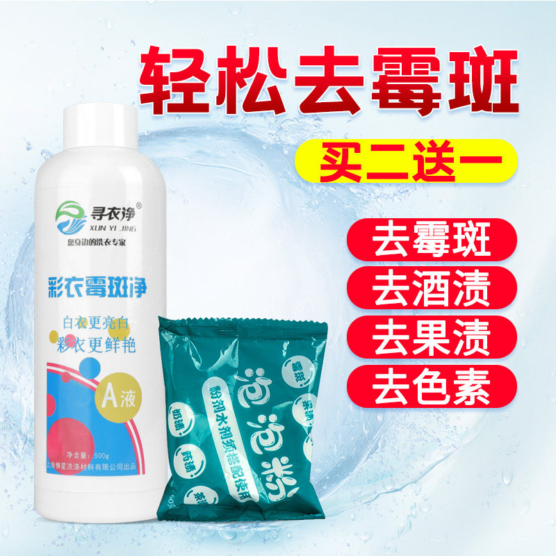 彩色衣服去霉斑衣物发霉去黄剂霉点洗白汗渍清洗剂黑斑衣泡净果渍